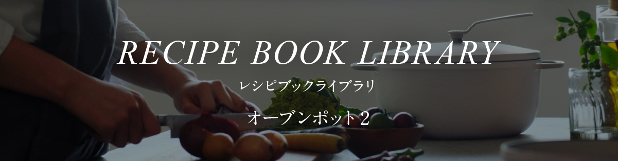 レシピブックライブラリ】オーブンポット 2 | 手料理と生きよう ...