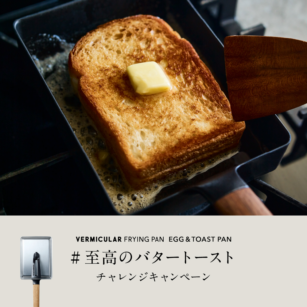 バーミキュラ「#至高のバタートースト」チャレンジキャンペーン！
